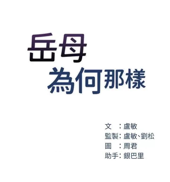 嶽母為何那樣 嶽母為何那樣9 第13页