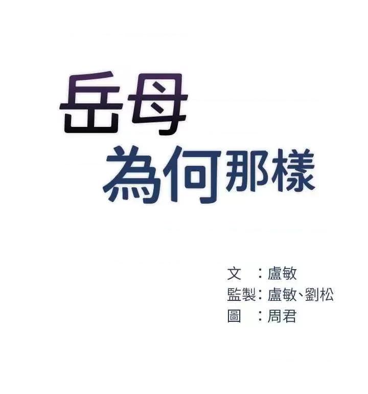 嶽母為何那樣 嶽母為何那樣24 第7页
