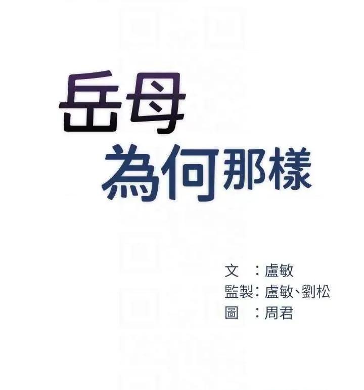 嶽母為何那樣 嶽母為何那樣31 第10页