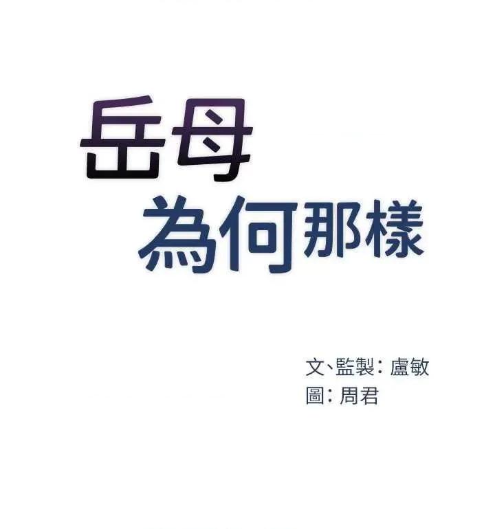 嶽母為何那樣 嶽母為何那樣32 第5页