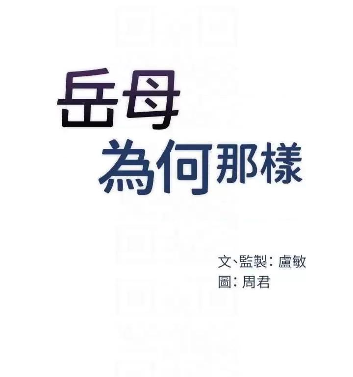 嶽母為何那樣 嶽母為何那樣34 第10页