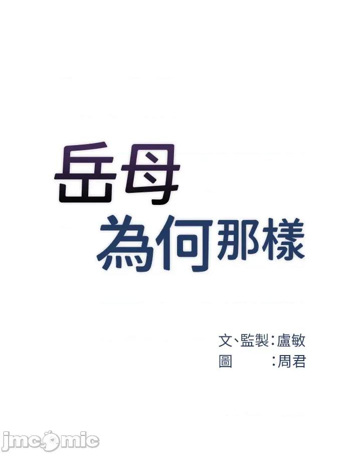 嶽母為何那樣 嶽母為何那樣_-_第94話 第13页