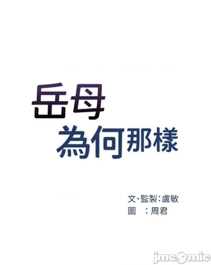 嶽母為何那樣 嶽母為何那樣_-_第95話 第11页