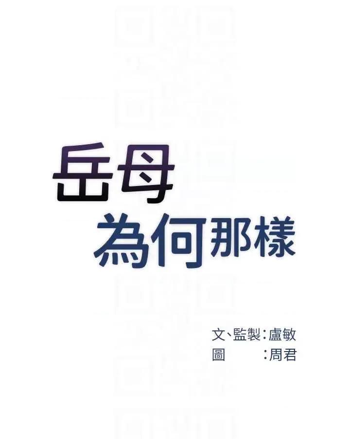 嶽母為何那樣 嶽母為何那樣103 第6页