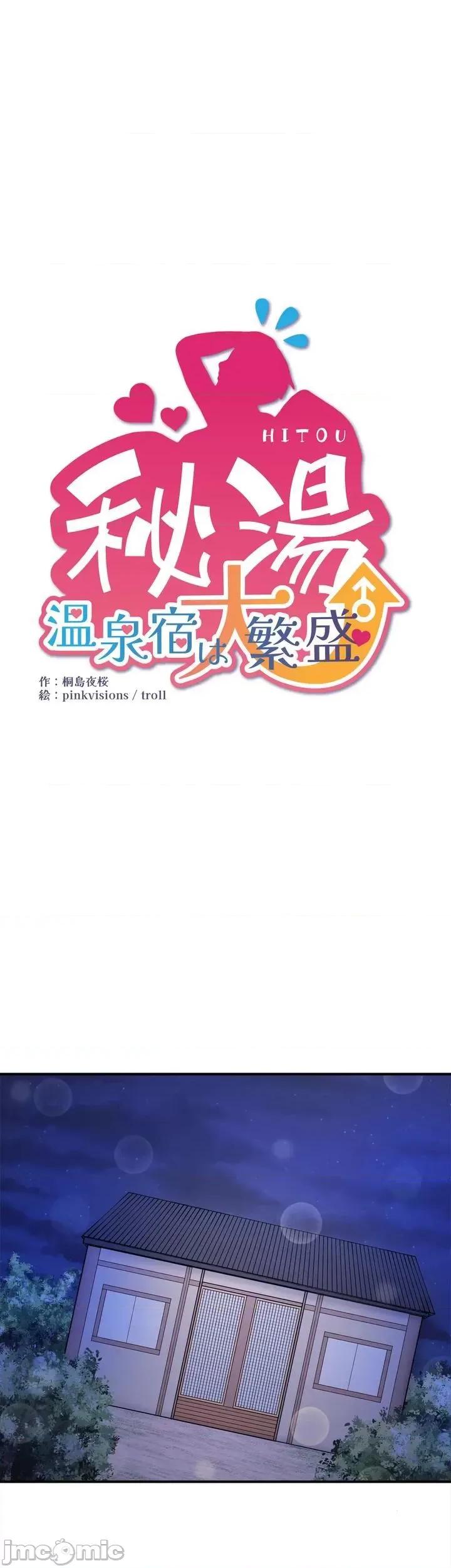 秘密温泉:混汤旅馆 温泉旅馆大繁荣 28 第1页