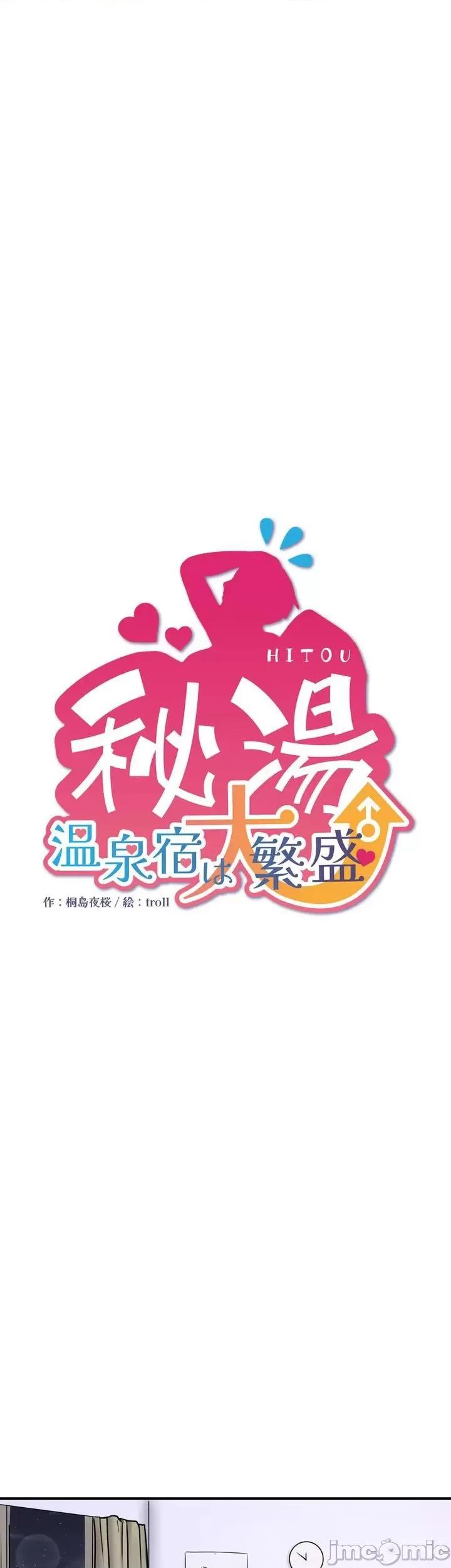 秘密温泉:混汤旅馆 温泉旅馆大繁荣 36 第1页
