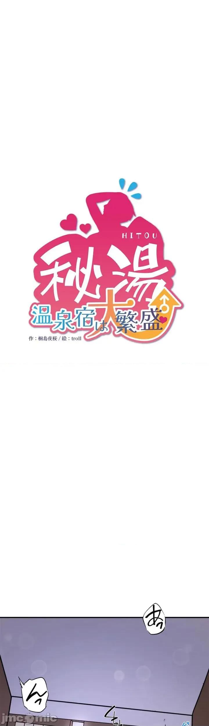 秘密温泉:混汤旅馆 温泉旅馆大繁荣 37 第1页