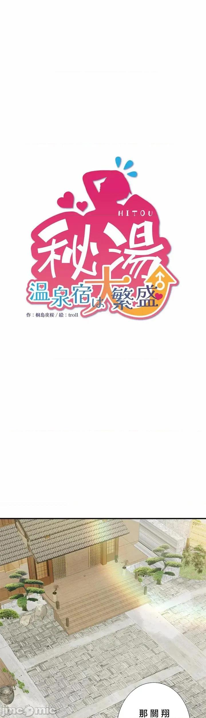 秘密温泉:混汤旅馆 温泉旅馆大繁荣 40 第1页