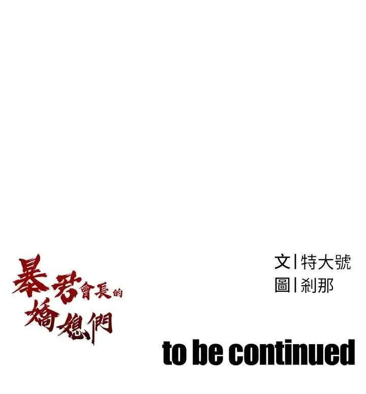 暴君會長的嬌媳們 暴君會長的嬌媳們 第69页