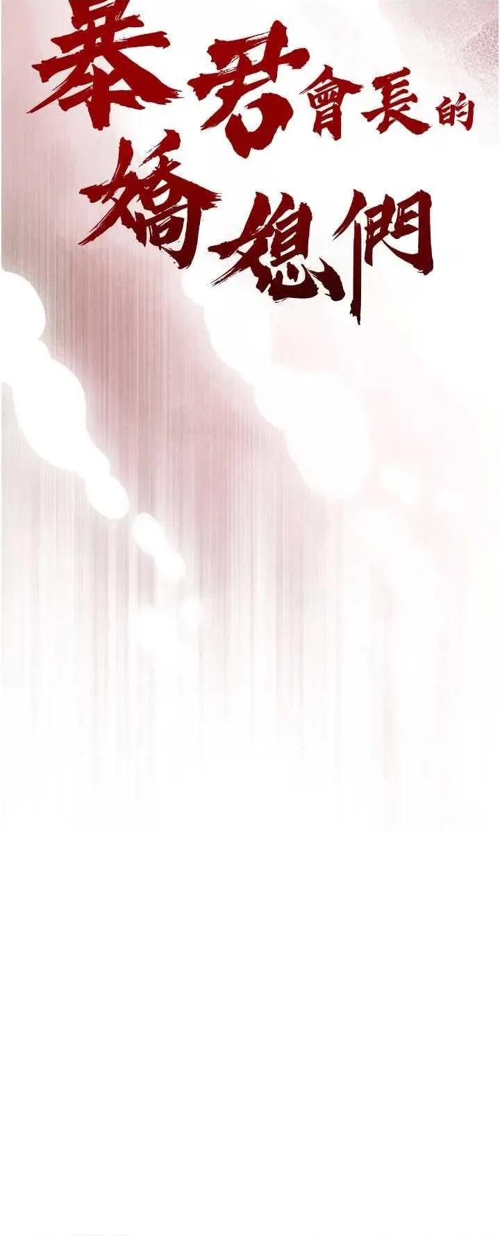 暴君會長的嬌媳們 暴君會長的嬌媳們 第3页