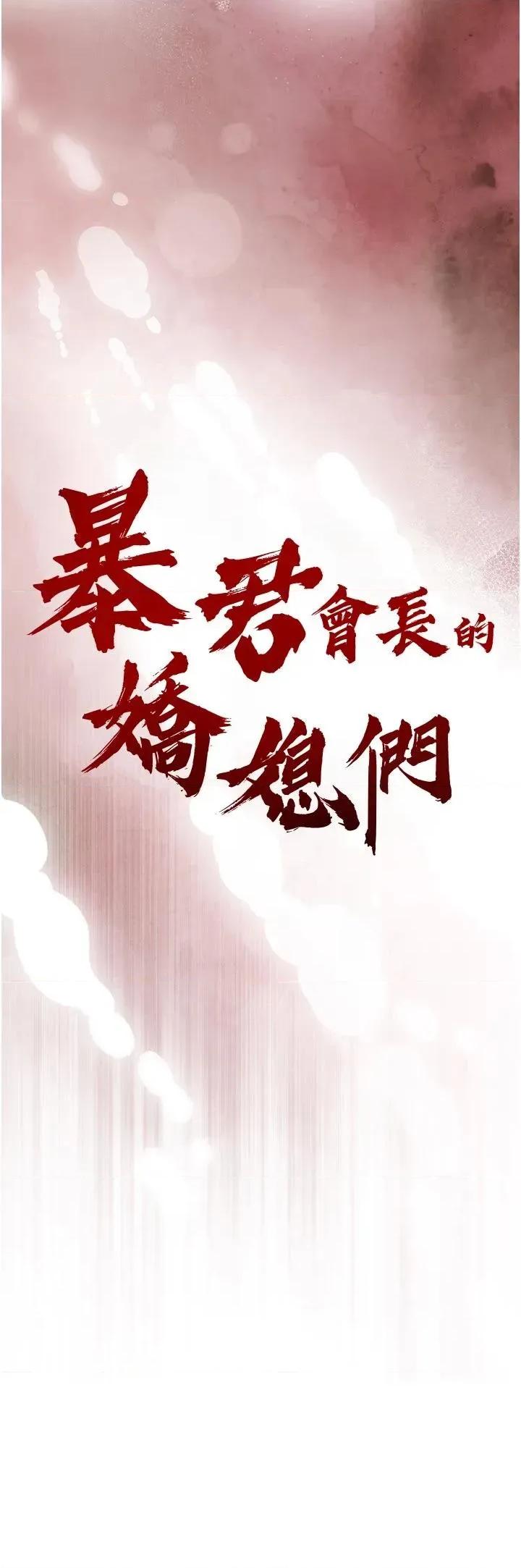 暴君會長的嬌媳們 暴君會長的嬌媳們第18話 有急事來房間找我 第5页