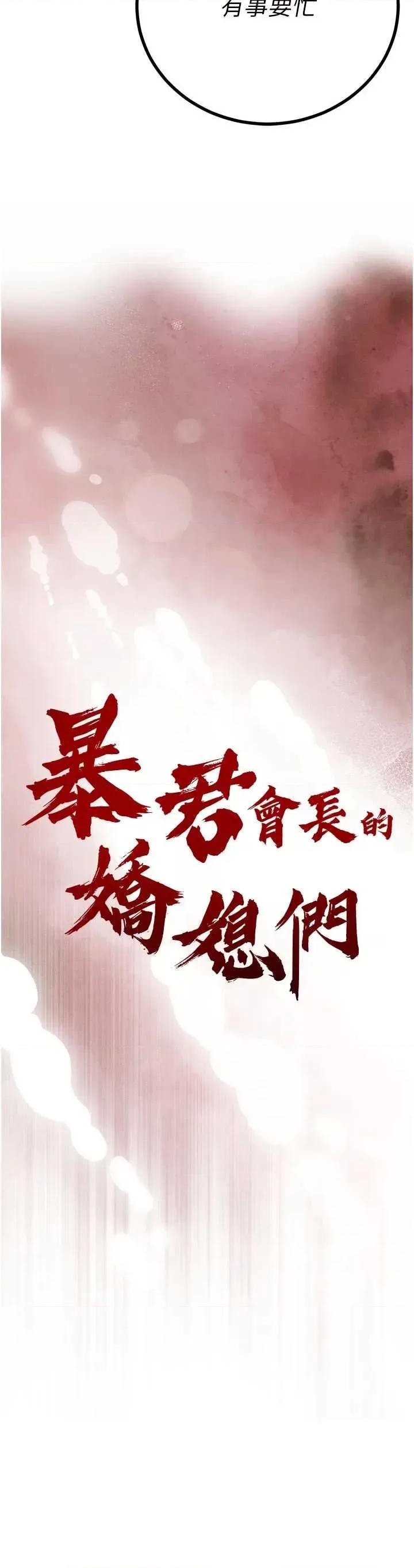 暴君會長的嬌媳們 暴君會長的嬌媳們 24 第4页