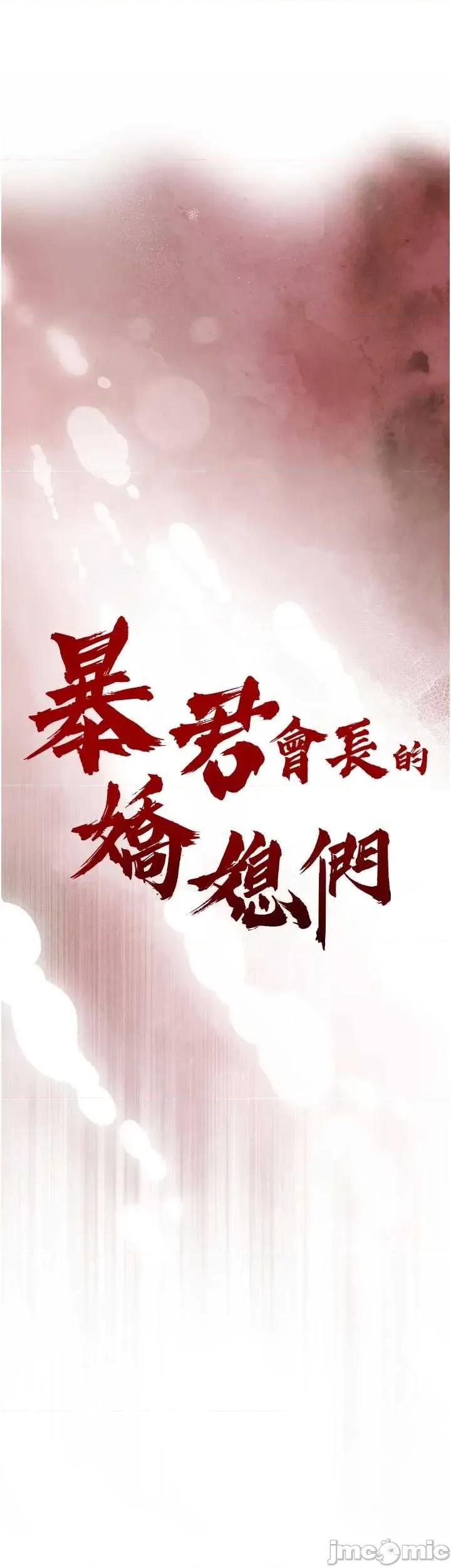 暴君會長的嬌媳們 暴君會長的嬌媳們 26 第3页