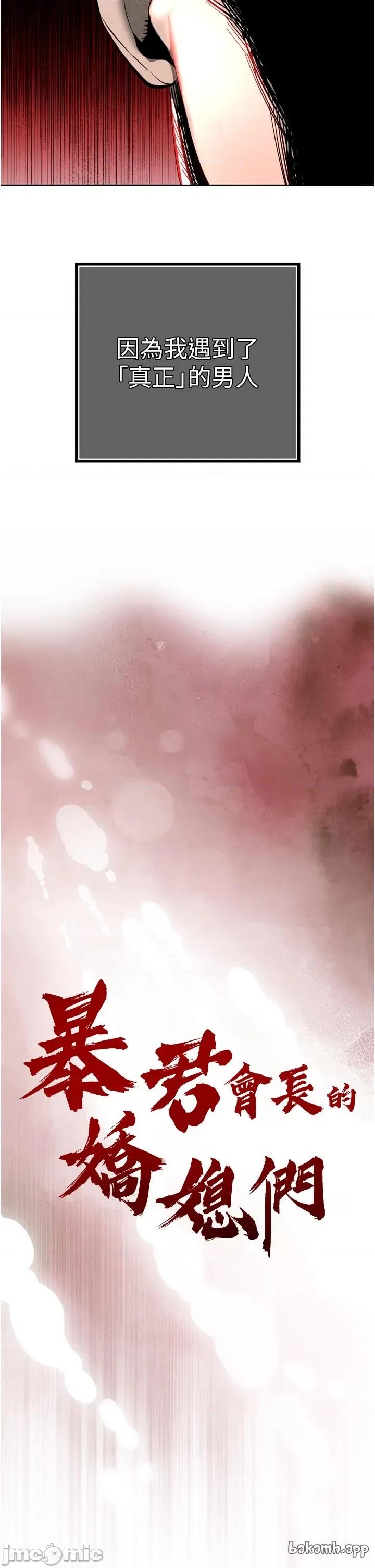 暴君會長的嬌媳們 暴君會長的嬌媳們 28 第4页