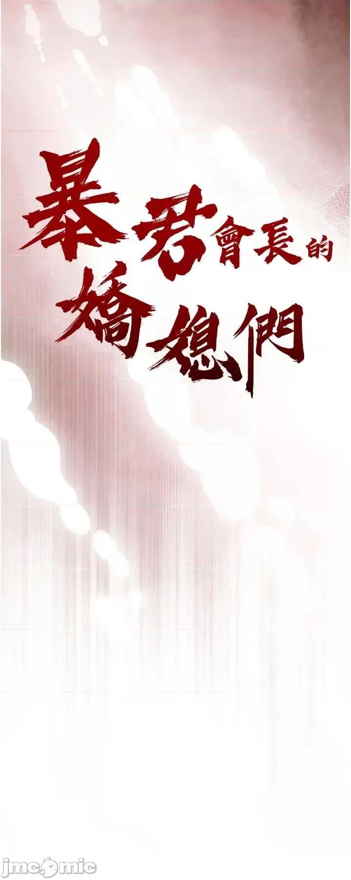 暴君會長的嬌媳們 暴君會長的嬌媳們 32 第4页