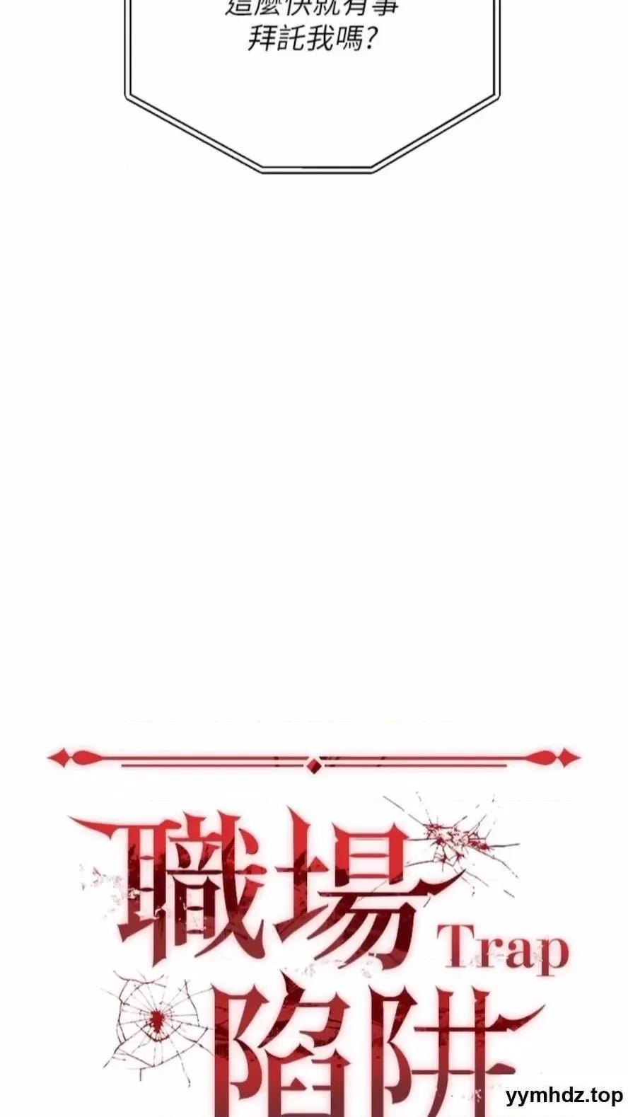 职场陷阱 职场陷阱第73话 目睹妹妹沦为肉便器 第34页