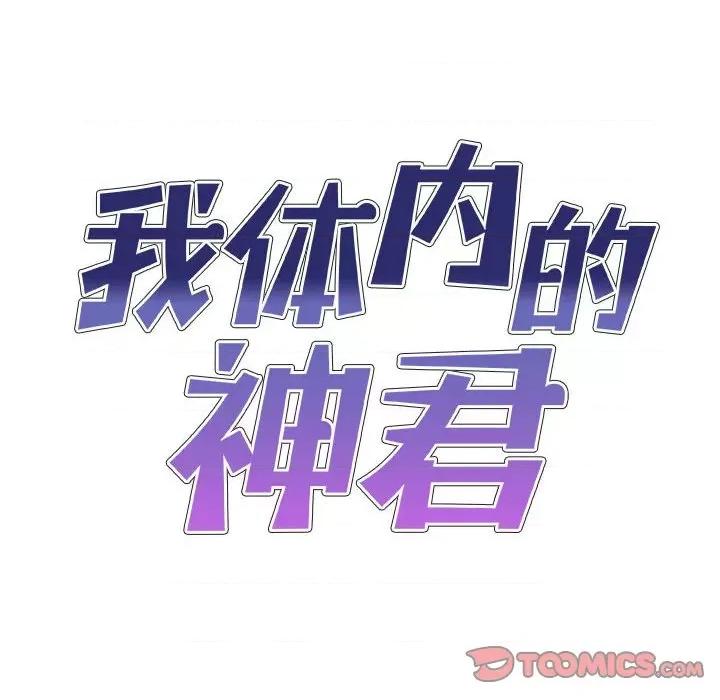 我体内的那个祂 我体内的神君-第 5 话 第9页