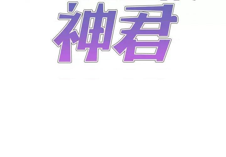 我体内的那个祂 我体内的神君-第 7 话 第2页