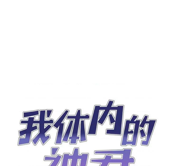 我体内的那个祂 我体内的神君-第 13 话 第11页