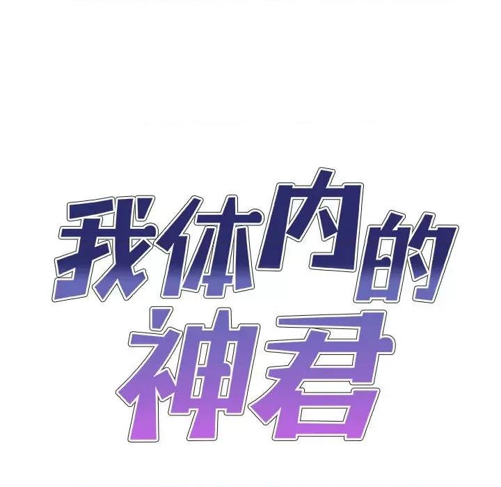 我体内的那个祂 我体内的神君-第 18 话 第19页