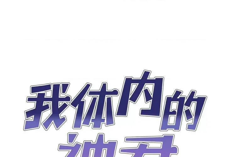 我体内的那个祂 我体内的神君-19 我体内的神君 第1页