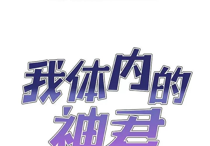 我体内的那个祂 我体内的神君-25 我体内的神君 第1页