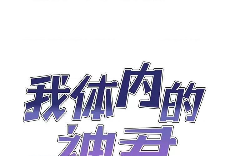 我体内的那个祂 我体内的神君第 33 话 第1页