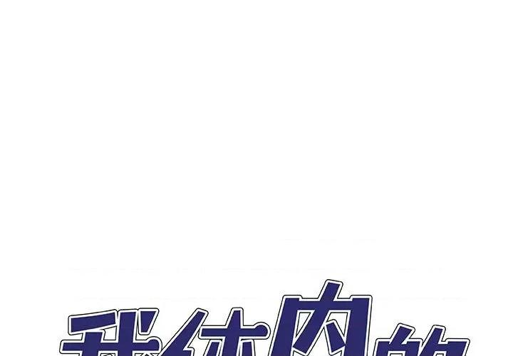 我体内的那个祂 我体内的神君第 38 话 第1页