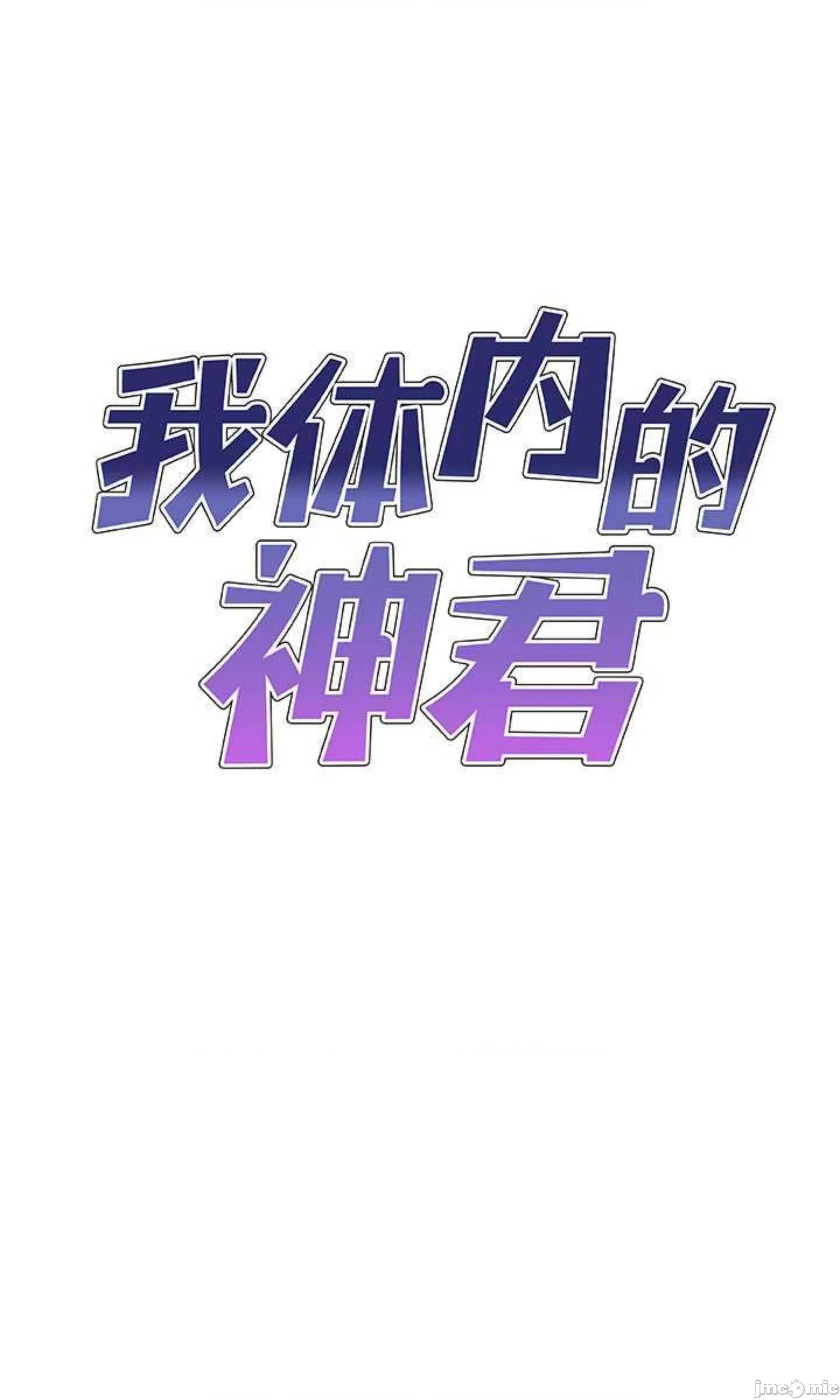 我体内的那个祂 我体内的神君第 40 话 第1页