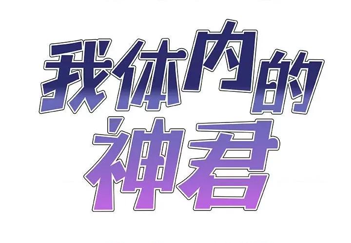 我体内的那个祂 我体内的神君-我体内的神君 第51话 第1页