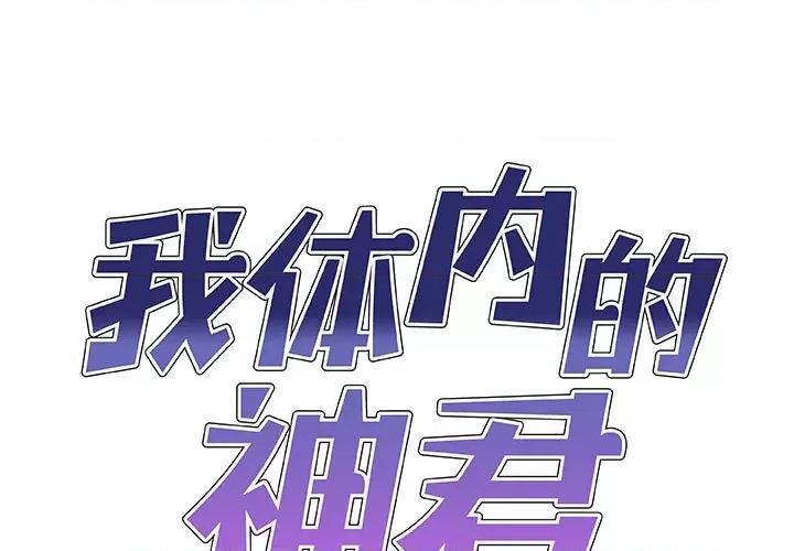 我体内的那个祂 我体内的神君-我体内的神君 第54话 第1页