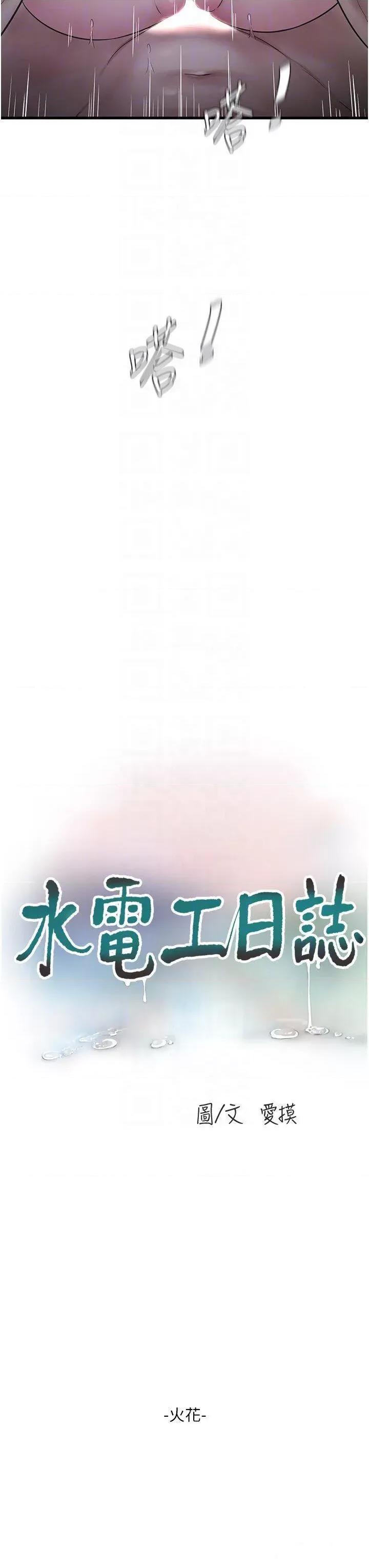 水电工日志 水电工日志第18话 你今天好大! 第10页