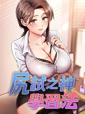 尻试之神学习法