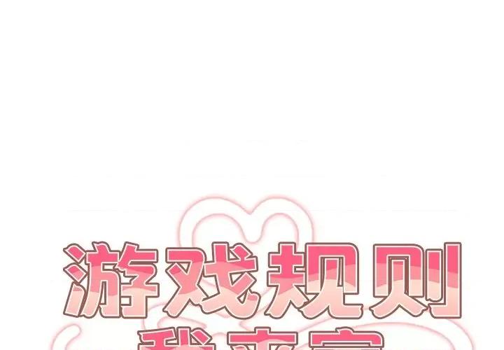 游戏不能这样玩 游戏规则我来定-3 游戏规则我来定 第1页