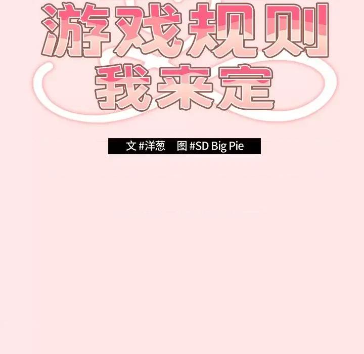游戏不能这样玩 游戏规则我来定-第 4 话 游戏规则我来定 第17页