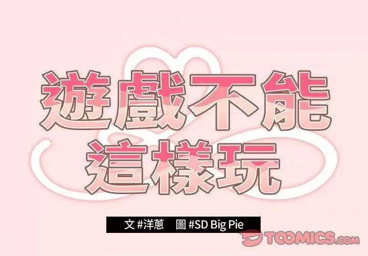 游戏不能这样玩 游戏规则我来定-5 第2页
