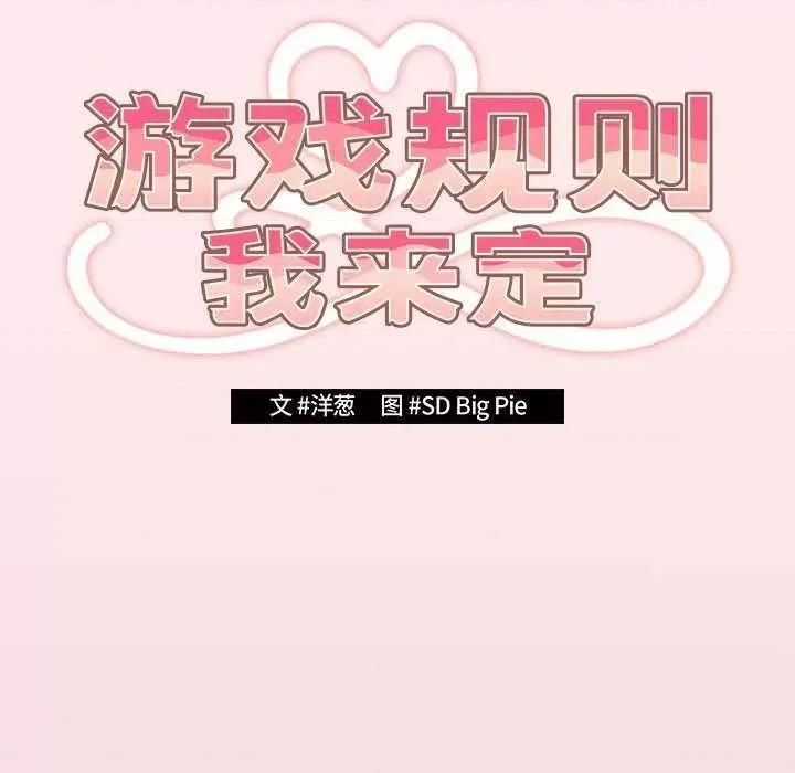 游戏不能这样玩 游戏规则我来定 25 第34页