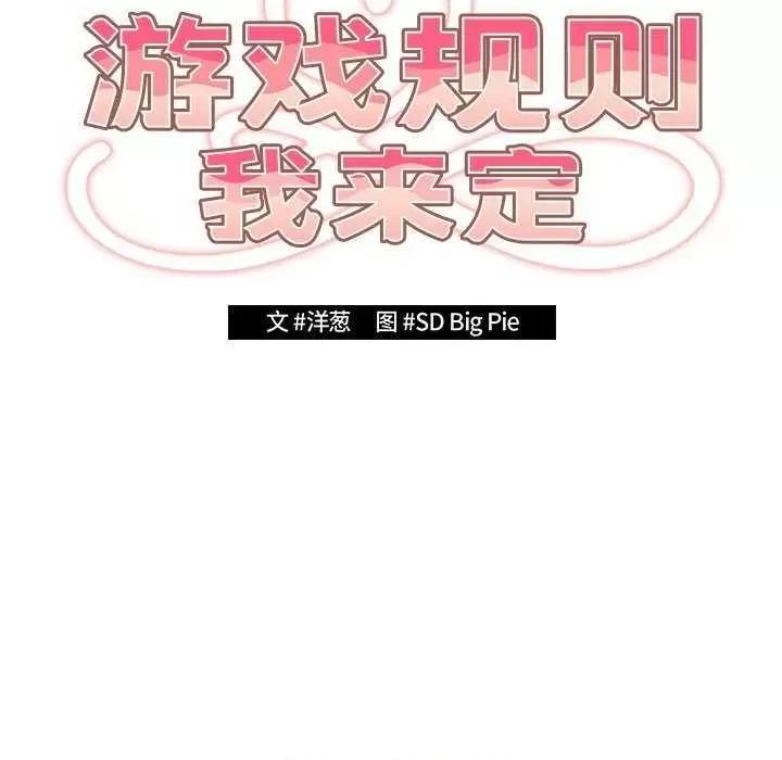 游戏不能这样玩 游戏规则我来定 27 第29页