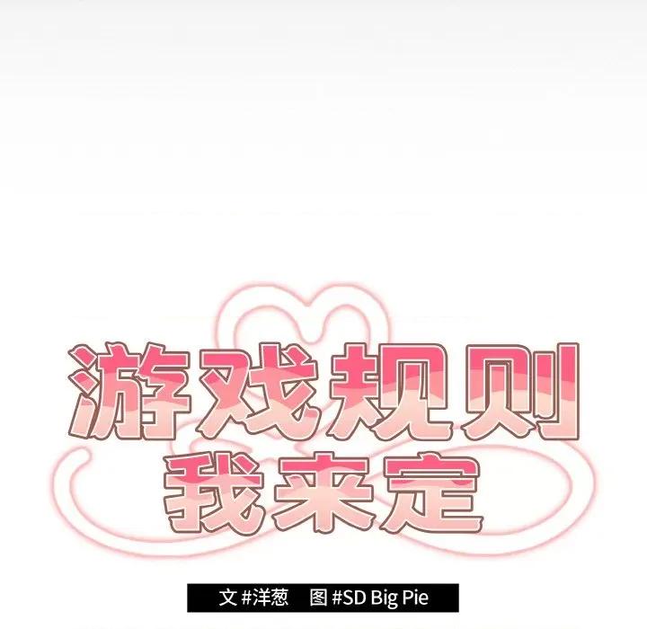 游戏不能这样玩 游戏规则我来定第 39 话 第17页