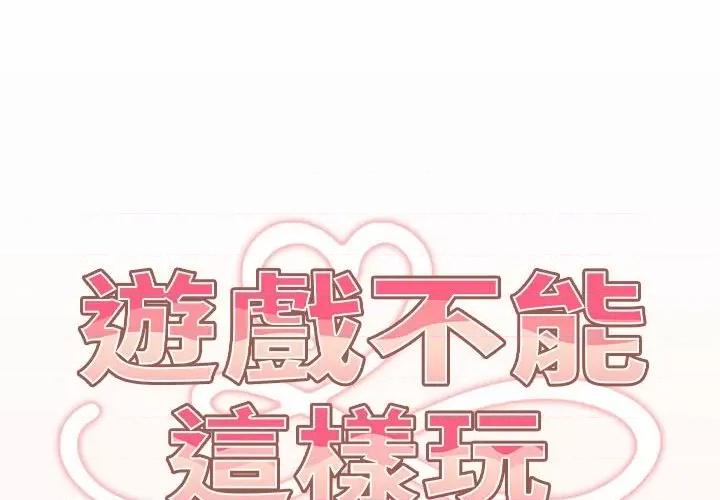 游戏不能这样玩 游戏规则我来定43 游戏规则我来定 第2页