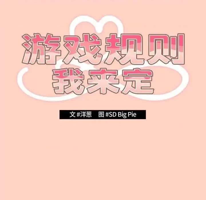 游戏不能这样玩 游戏规则我来定45 游戏规则我来定 第19页