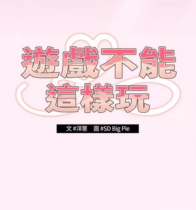游戏不能这样玩 游戏规则我来定46 游戏规则我来定 第66页