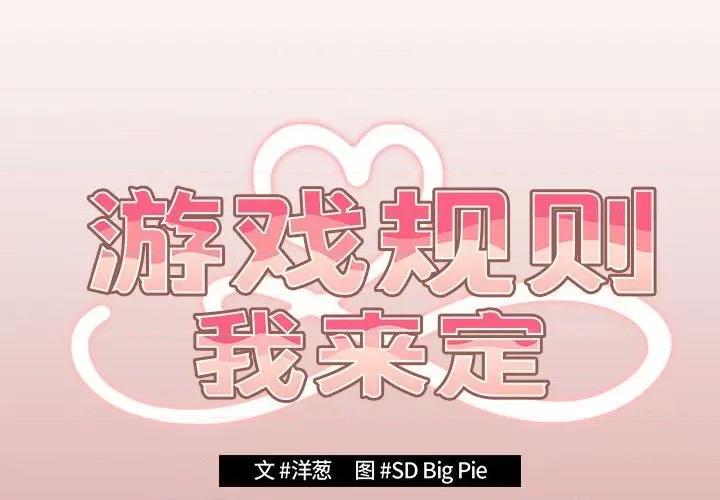 游戏不能这样玩 游戏规则我来定-游戏规则我来定 第53话 第2页