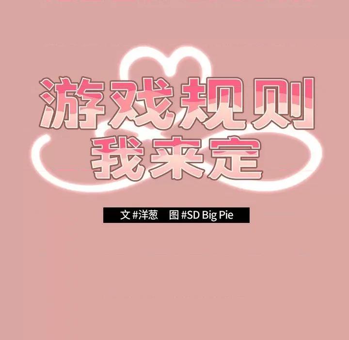游戏不能这样玩 游戏规则我来定-游戏规则我来定 第54话 第119页