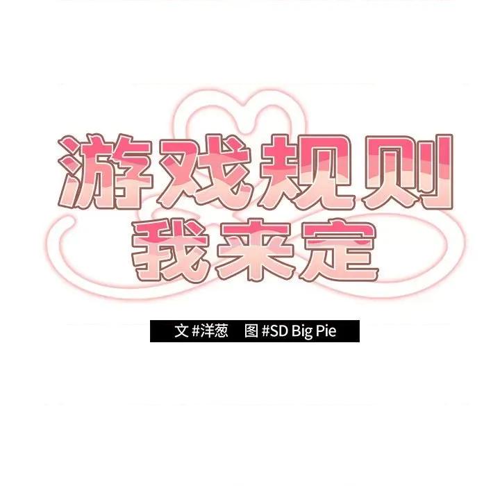 游戏不能这样玩 游戏规则我来定-游戏规则我来定 第56话 第77页