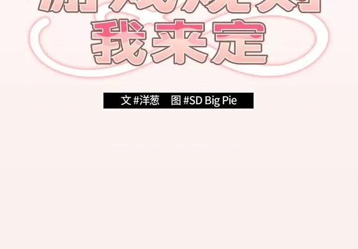 游戏不能这样玩 游戏规则我来定-游戏规则我来定 第60话 第3页