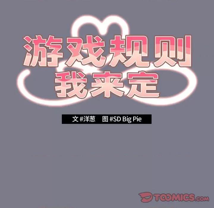 游戏不能这样玩 游戏规则我来定-游戏规则我来定 第65话 第16页
