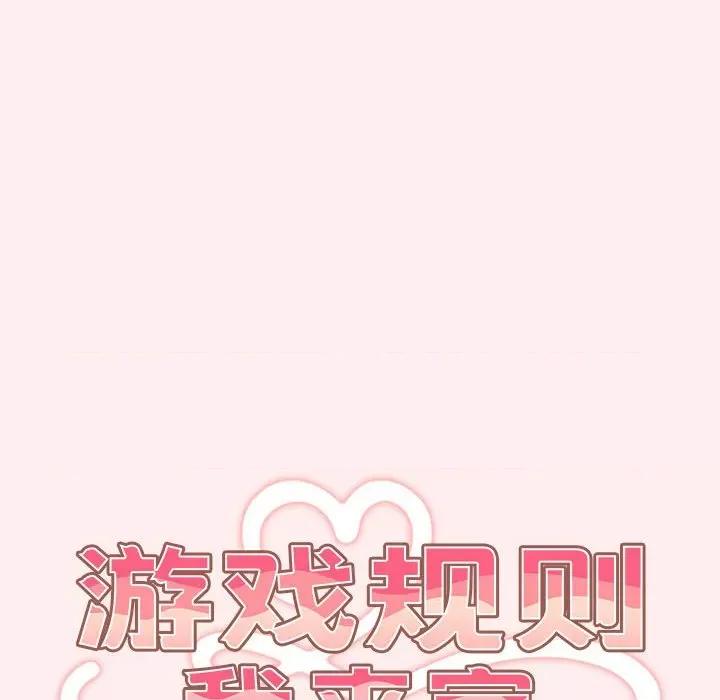 游戏不能这样玩 游戏规则我来定-游戏规则我来定 第67话 第56页