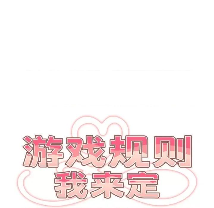 游戏不能这样玩 游戏规则我来定-游戏规则我来定 第69话 第63页