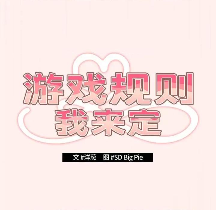 游戏不能这样玩 游戏规则我来定-游戏规则我来定 第72话 第24页